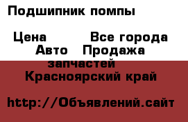 Подшипник помпы cummins NH/NT/N14 3063246/EBG-8042 › Цена ­ 850 - Все города Авто » Продажа запчастей   . Красноярский край